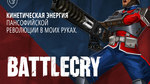 Battlecry-1401290479252547