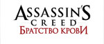 Assassins-creed-brotherhood-logo-small