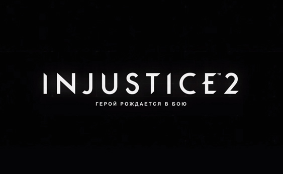 Трейлер Injustice 2 к выходу для мобильных устройств