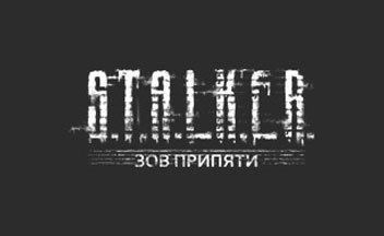 Бенчмарк STALKER: Call of Pripyat