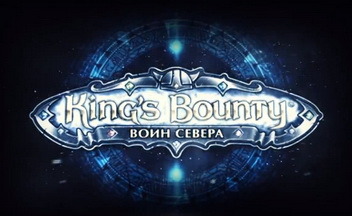 Скриншоты и трейлер King`s Bounty: Воин Севера – бесстрашный полководец