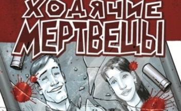 Вышел комикс Ходячие Мертвецы на русском языке