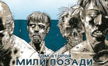Обложка комикса Ходячие Мертвецы Том 2 для России