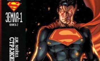 Комикс Супермен: Земля-1 выйдет в апреле