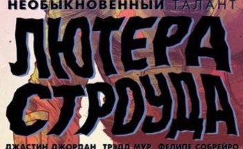 Страницы комикса Необыкновенный Талант Лютера Строуда на русском