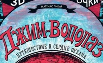 Скоро выйдет 3д комикс Джим-водолаз на русском