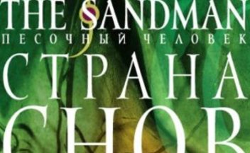 Дата выхода двух томов комикса The Sandman на русском языке
