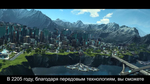 Трейлер Anno 2205 - Gamescom 2015 (русские субтитры)