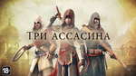 Релизный трейлер Assassin's Creed Chronicles