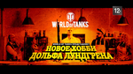 Реклама World of Tanks - новое хобби Дольфа Лундгрена