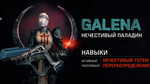 Трейлер Quake Champions - Нечестивый паладин Galena