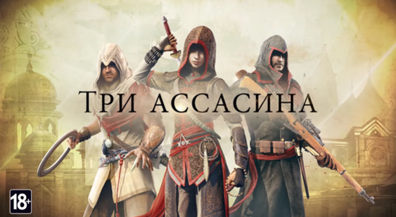 Релизный трейлер Assassin's Creed Chronicles