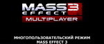 Видео: мультиплеер в Mass Effect 3 (с русскими субтитрами)